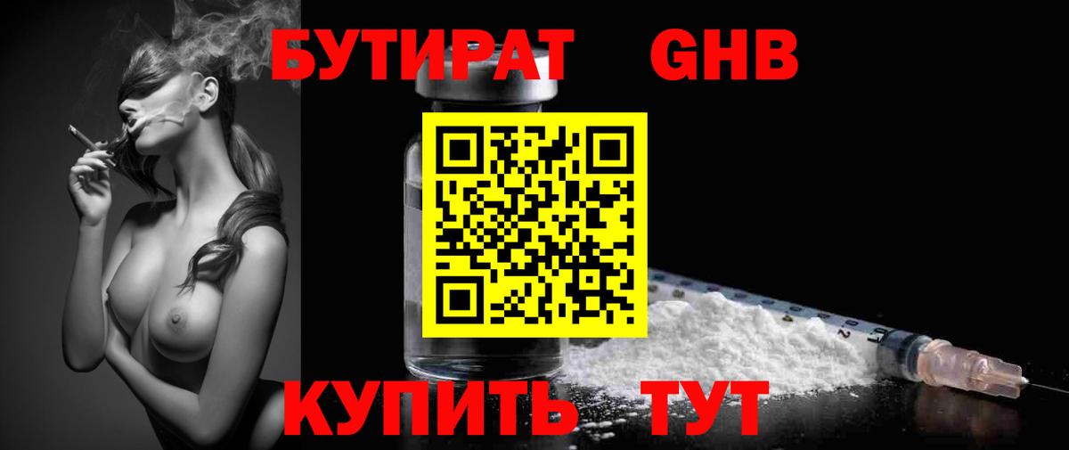 БУТИРАТ оксибутират Калач-на-Дону
