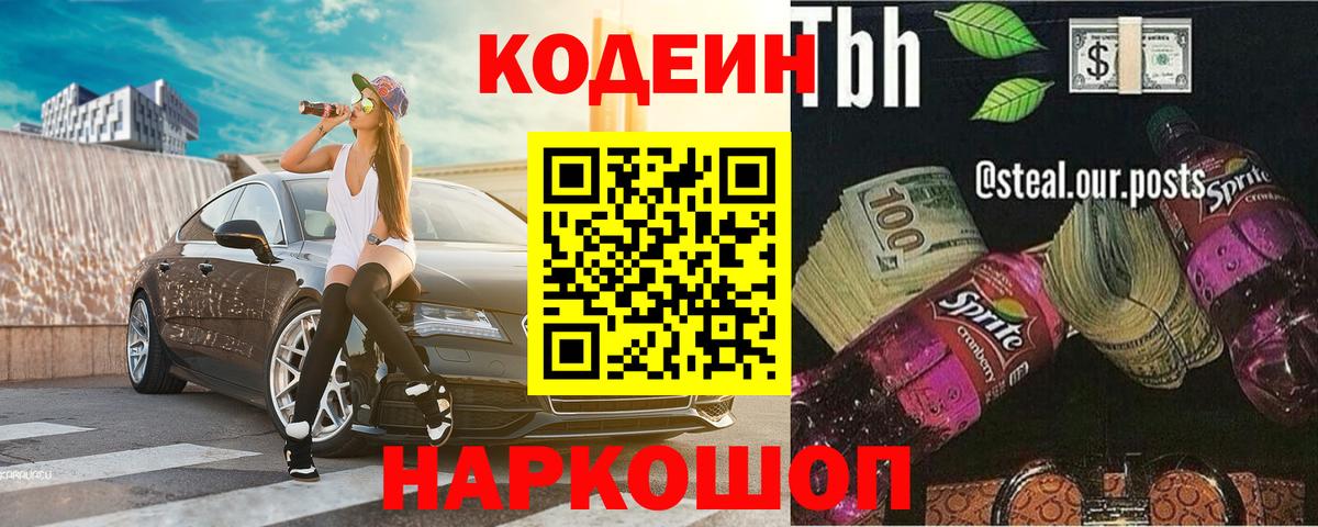 Кодеин напиток Lean (лин) Калач-на-Дону