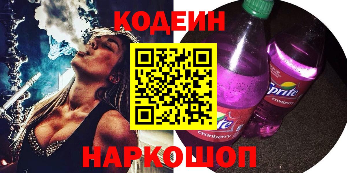 Кодеин напиток Lean (лин)  Codein Purple Drank  Калач-на-Дону  Вход с VPN 